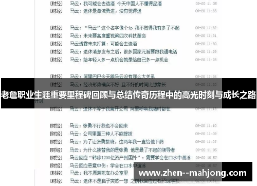 老詹职业生涯重要里程碑回顾与总结传奇历程中的高光时刻与成长之路