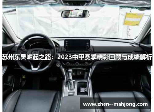苏州东吴崛起之路：2023中甲赛季精彩回顾与成绩解析