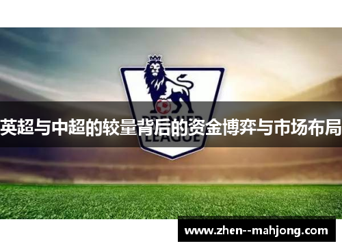 英超与中超的较量背后的资金博弈与市场布局