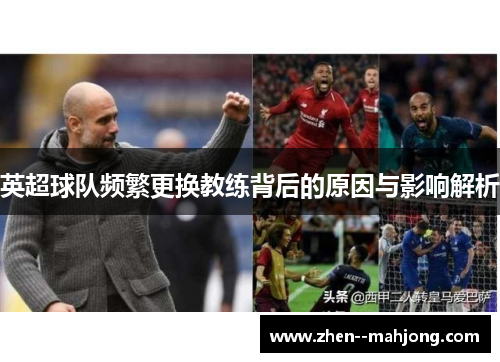 英超球队频繁更换教练背后的原因与影响解析