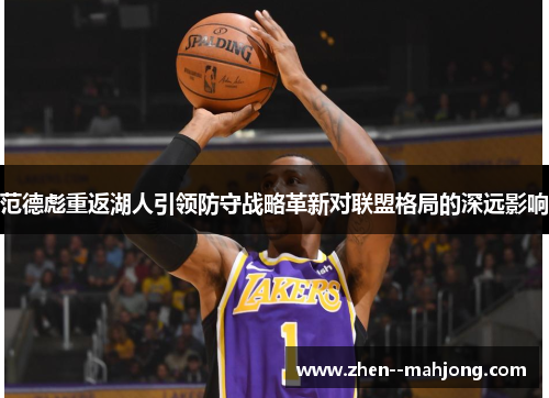 范德彪重返湖人引领防守战略革新对联盟格局的深远影响
