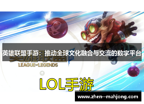 英雄联盟手游:推动全球文化融合与交流的数字平台 英雄联盟手游:推动全球文化融合与交流的数字平台
