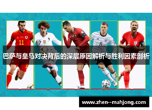 巴萨与皇马对决背后的深层原因解析与胜利因素剖析