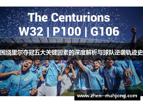 围绕里尔夺冠五大关键因素的深度解析与球队逆袭轨迹史