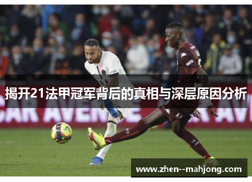 揭开21法甲冠军背后的真相与深层原因分析