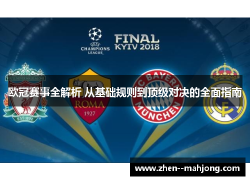 欧冠赛事全解析 从基础规则到顶级对决的全面指南