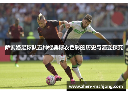 萨索洛足球队五种经典球衣色彩的历史与演变探究