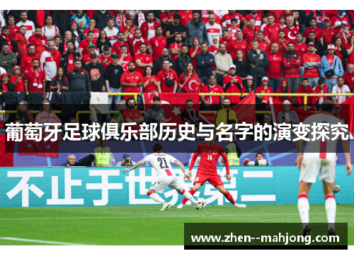 葡萄牙足球俱乐部历史与名字的演变探究
