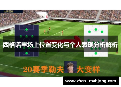 西格诺里场上位置变化与个人表现分析解析