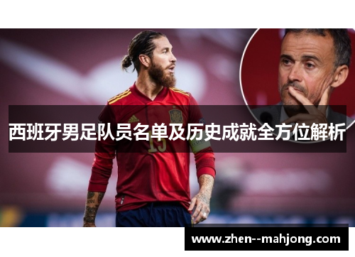 西班牙男足队员名单及历史成就全方位解析