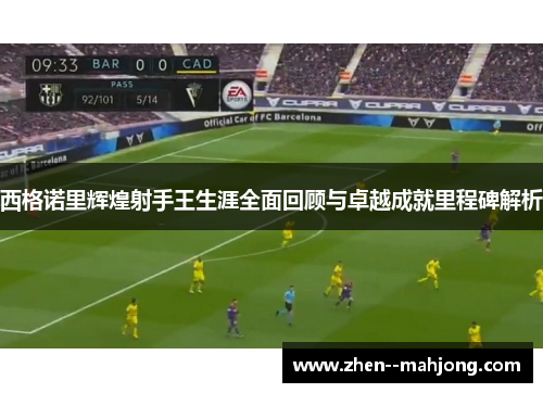 西格诺里辉煌射手王生涯全面回顾与卓越成就里程碑解析