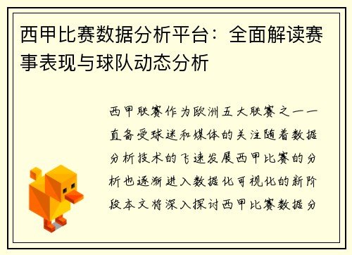 西甲比赛数据分析平台：全面解读赛事表现与球队动态分析