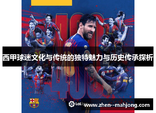 西甲球迷文化与传统的独特魅力与历史传承探析