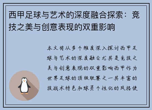 西甲足球与艺术的深度融合探索：竞技之美与创意表现的双重影响