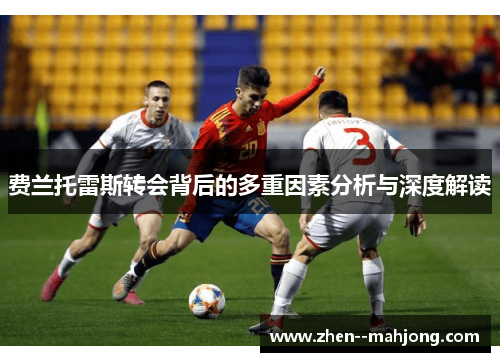 费兰托雷斯转会背后的多重因素分析与深度解读