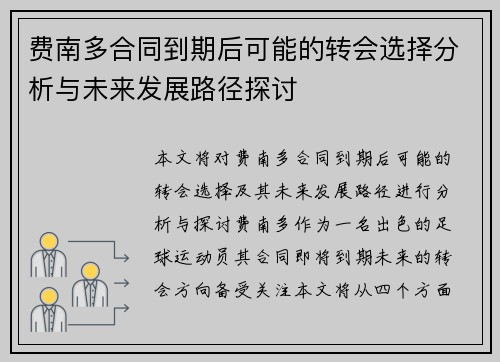 费南多合同到期后可能的转会选择分析与未来发展路径探讨