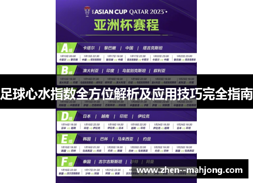 足球心水指数全方位解析及应用技巧完全指南