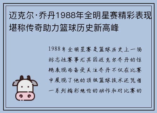 迈克尔·乔丹1988年全明星赛精彩表现堪称传奇助力篮球历史新高峰