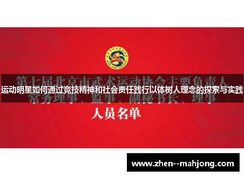 运动明星如何通过竞技精神和社会责任践行以体树人理念的探索与实践 运动明星如何通过竞技精神和社会责任践行以体树人理念的探索与实践