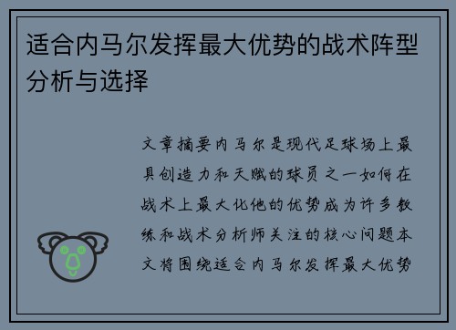 适合内马尔发挥最大优势的战术阵型分析与选择 适合内马尔发挥最大优势的战术阵型分析与选择