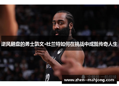 逆风翻盘的勇士凯文·杜兰特如何在挑战中成就传奇人生 逆风翻盘的勇士凯文·杜兰特如何在挑战中成就传奇人生