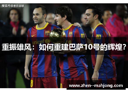 重振雄风：如何重建巴萨10号的辉煌？