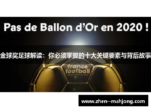 金球奖足球解读：你必须掌握的十大关键要素与背后故事