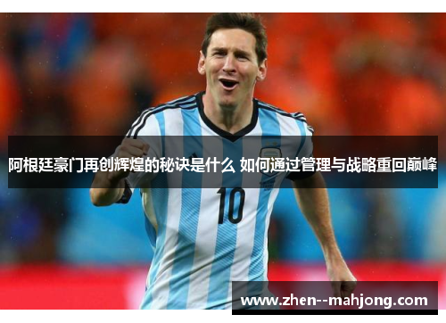 阿根廷豪门再创辉煌的秘诀是什么 如何通过管理与战略重回巅峰
