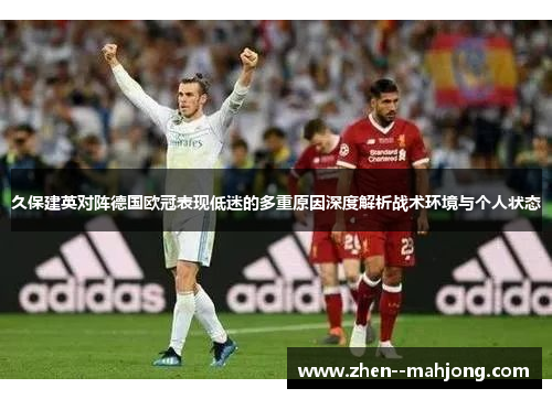 久保建英对阵德国欧冠表现低迷的多重原因深度解析战术环境与个人状态 久保建英对阵德国欧冠表现低迷的多重原因深度解析战术环境与个人状态