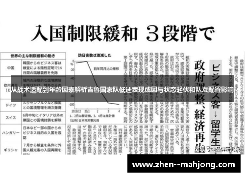 从战术适配到年龄因素解析吉鲁国家队低迷表现成因与状态起伏和队友配置影响 从战术适配到年龄因素解析吉鲁国家队低迷表现成因与状态起伏和队友配置影响