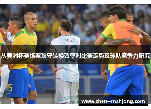 从美洲杯赛场看攻守转换效率对比赛走势及球队竞争力研究