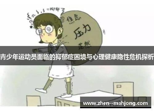 青少年运动员面临的抑郁症困境与心理健康隐性危机探析 青少年运动员面临的抑郁症困境与心理健康隐性危机探析