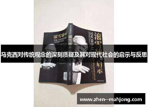 马克西对传统观念的深刻质疑及其对现代社会的启示与反思