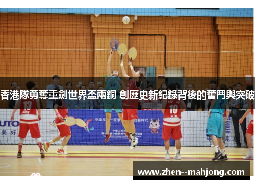 香港隊勇奪重劍世界盃兩銅 創歷史新紀錄背後的奮鬥與突破 香港隊勇奪重劍世界盃兩銅 創歷史新紀錄背後的奮鬥與突破