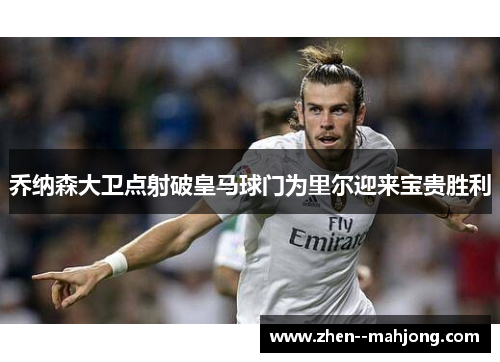 乔纳森大卫点射破皇马球门为里尔迎来宝贵胜利 乔纳森大卫点射破皇马球门为里尔迎来宝贵胜利