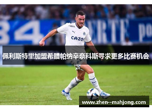 佩利斯特里加盟希腊帕纳辛奈科斯寻求更多比赛机会