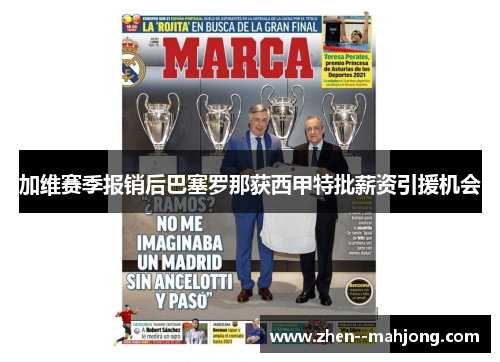 加维赛季报销后巴塞罗那获西甲特批薪资引援机会 加维赛季报销后巴塞罗那获西甲特批薪资引援机会