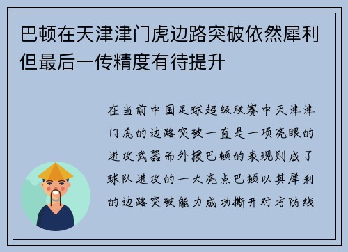 巴顿在天津津门虎边路突破依然犀利但最后一传精度有待提升 巴顿在天津津门虎边路突破依然犀利但最后一传精度有待提升