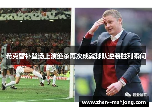 希克替补登场上演绝杀再次成就球队逆袭胜利瞬间 希克替补登场上演绝杀再次成就球队逆袭胜利瞬间