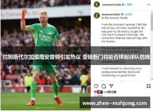 拉姆斯代尔加盟南安普顿引发热议 圣徒新门将能否撑起球队防线 拉姆斯代尔加盟南安普顿引发热议 圣徒新门将能否撑起球队防线