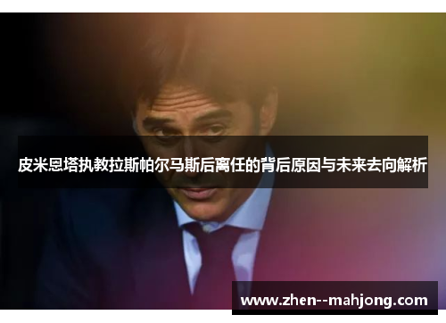 皮米恩塔执教拉斯帕尔马斯后离任的背后原因与未来去向解析