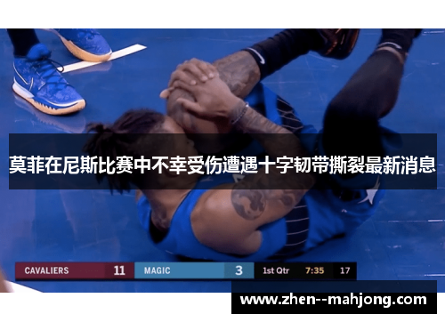 莫菲在尼斯比赛中不幸受伤遭遇十字韧带撕裂最新消息