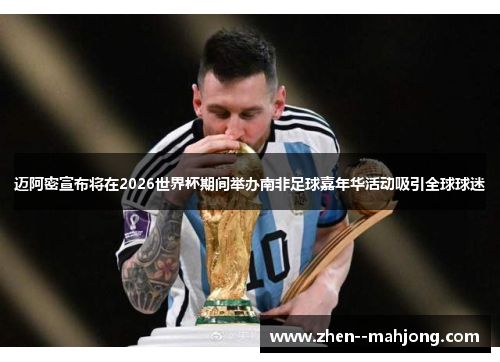 迈阿密宣布将在2026世界杯期间举办南非足球嘉年华活动吸引全球球迷