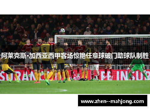 阿莱克斯·加西亚西甲客场惊艳任意球破门助球队制胜