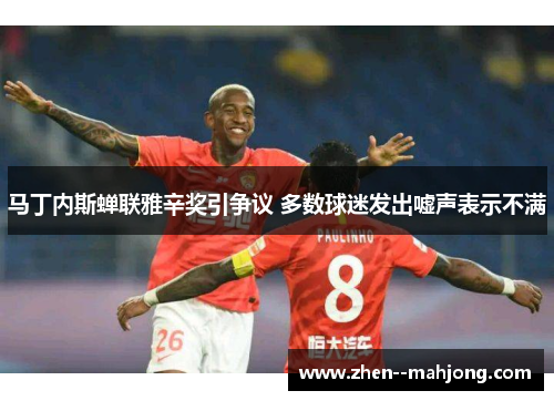 马丁内斯蝉联雅辛奖引争议 多数球迷发出嘘声表示不满