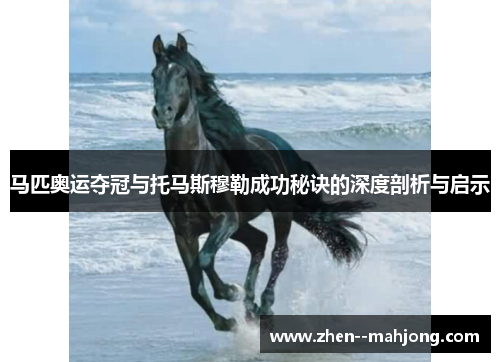 马匹奥运夺冠与托马斯穆勒成功秘诀的深度剖析与启示