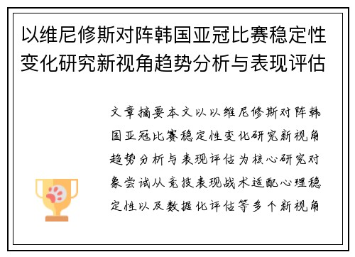 以维尼修斯对阵韩国亚冠比赛稳定性变化研究新视角趋势分析与表现评估 以维尼修斯对阵韩国亚冠比赛稳定性变化研究新视角趋势分析与表现评估