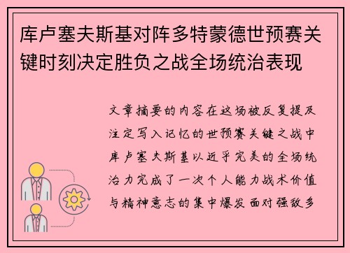 库卢塞夫斯基对阵多特蒙德世预赛关键时刻决定胜负之战全场统治表现 库卢塞夫斯基对阵多特蒙德世预赛关键时刻决定胜负之战全场统治表现