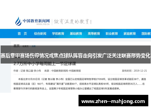 赛后意甲赛场伤停情况成焦点球队阵容走向引发广泛关注联赛形势变化