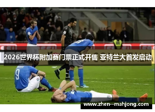 2026世界杯附加赛门票正式开售 亚特兰大首发启动